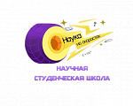 "Наука на скоростях"